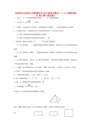 吉林省东北师范大学附属中学2015春高中数学 1.1.5三视图学案 文 新人教A版必修2
