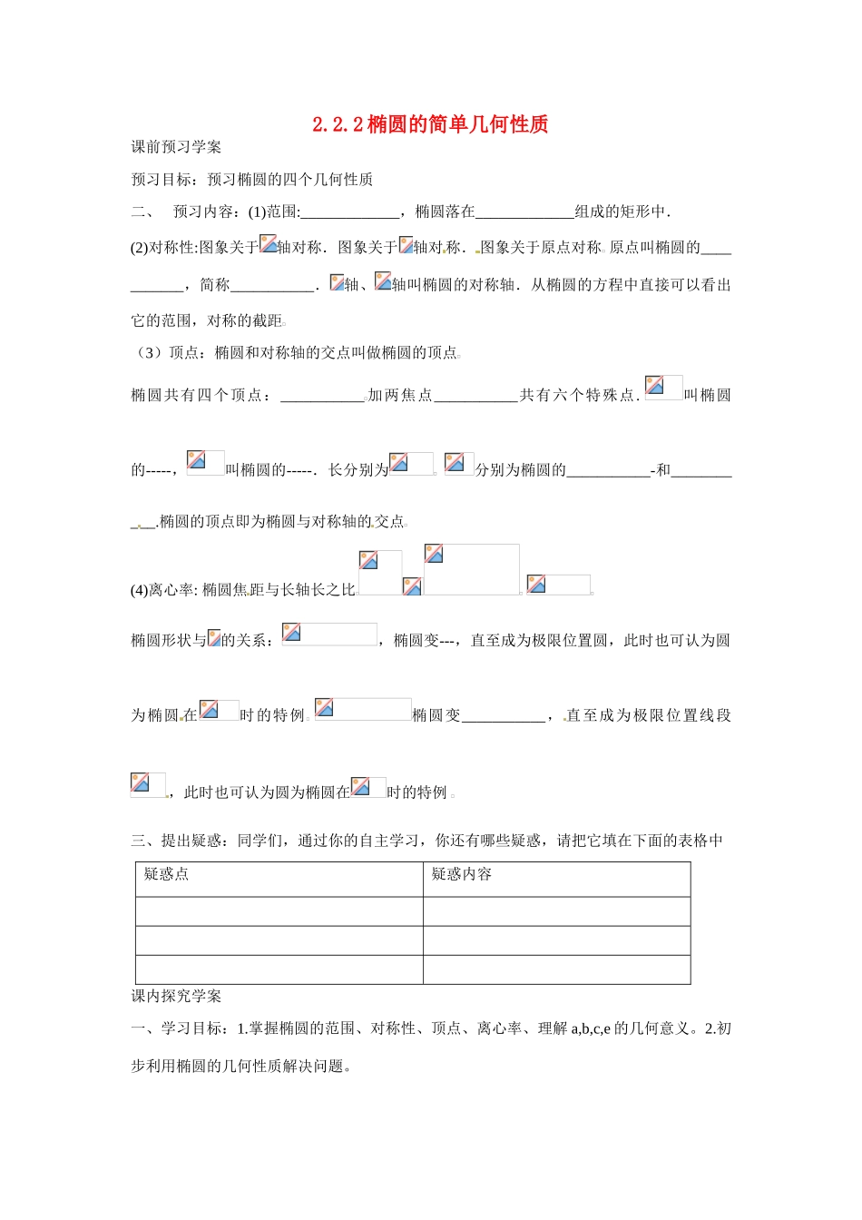吉林省吉林市第一中学校高中数学 2.2.2椭圆的简单几何性质课前预习学案 新人教A版选修1_第1页