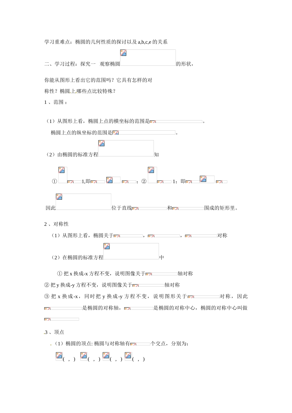 吉林省吉林市第一中学校高中数学 2.2.2椭圆的简单几何性质课前预习学案 新人教A版选修1_第2页