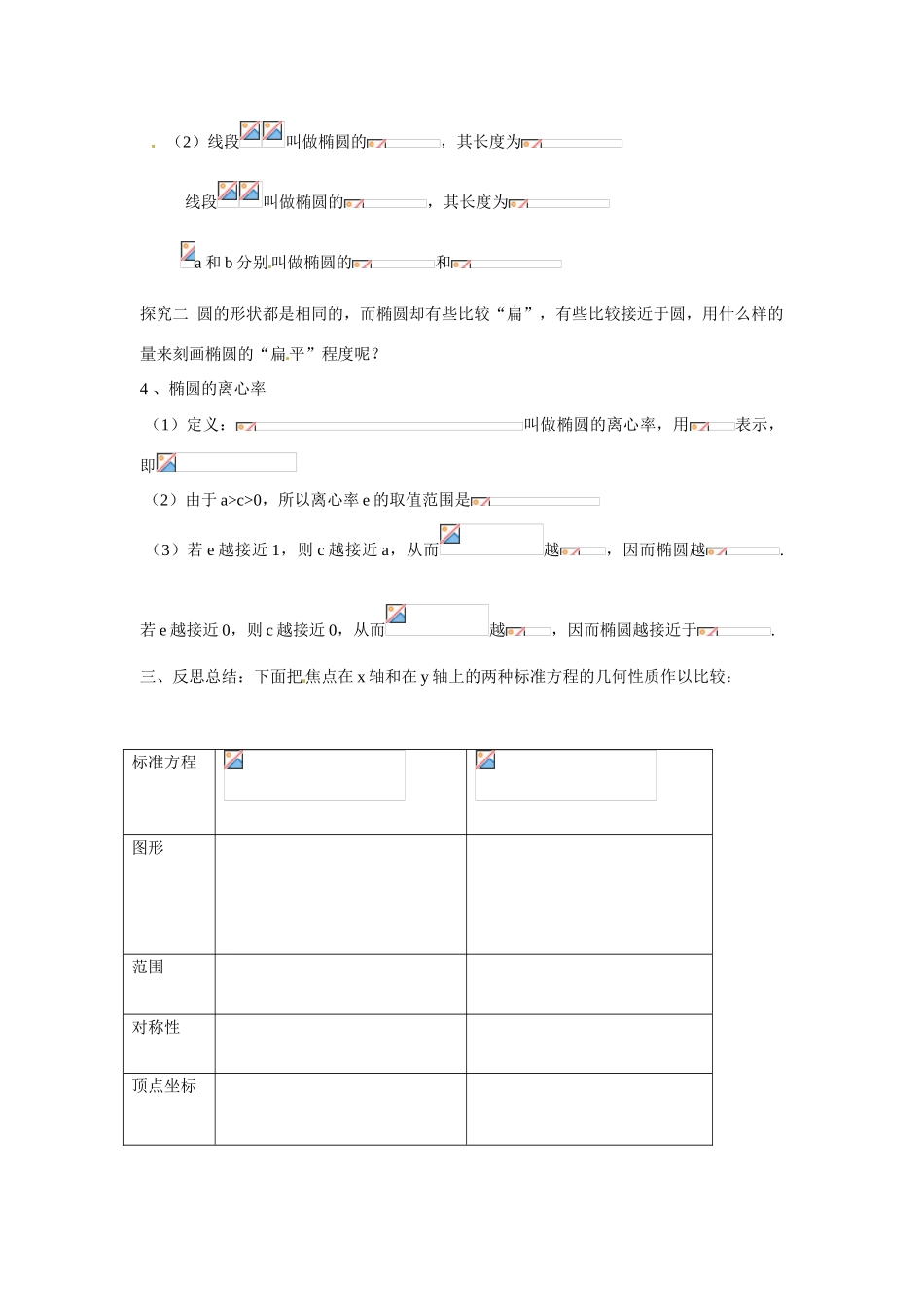 吉林省吉林市第一中学校高中数学 2.2.2椭圆的简单几何性质课前预习学案 新人教A版选修1_第3页