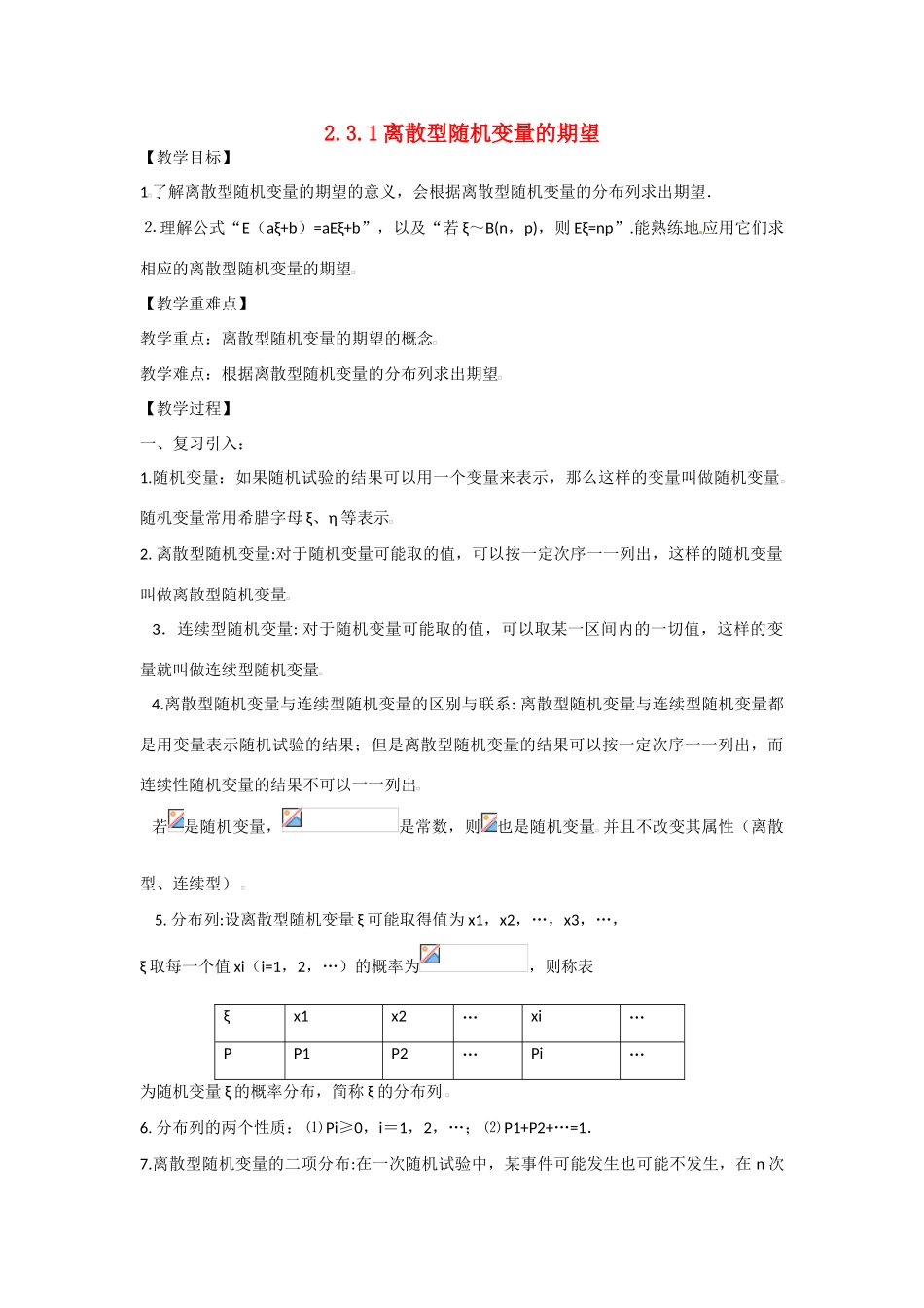 吉林省吉林市第一中学校高中数学 2.3.1离散型随机变量的期望学案 新人教A版选修2-3_第1页