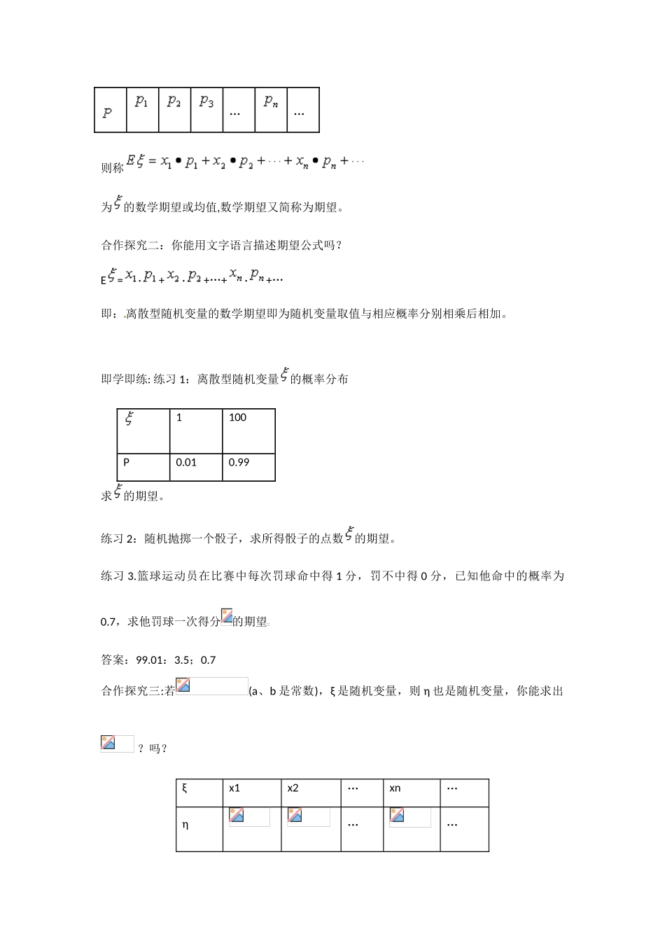 吉林省吉林市第一中学校高中数学 2.3.1离散型随机变量的期望学案 新人教A版选修2-3_第3页
