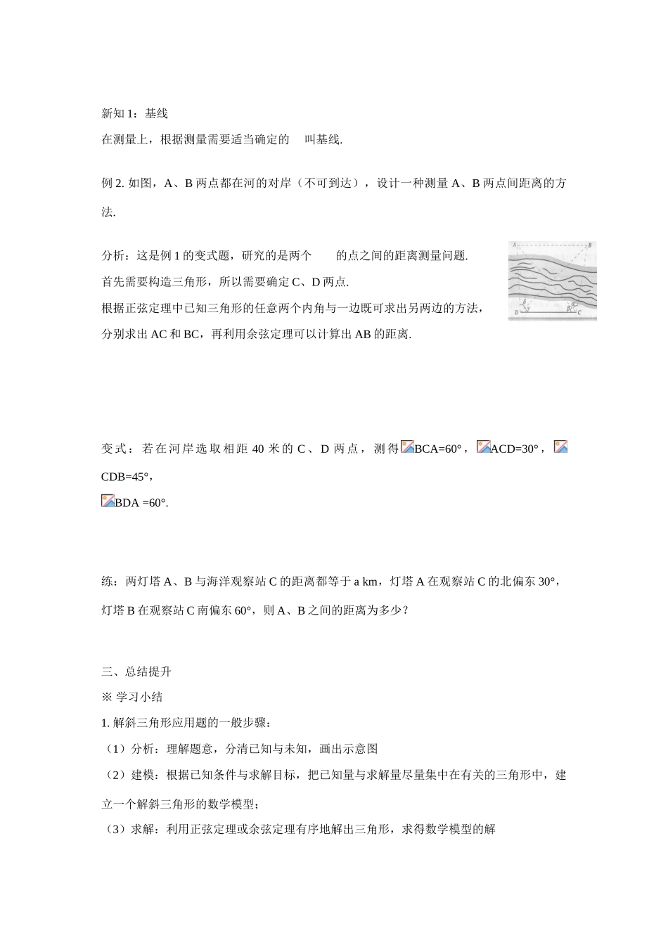 吉林省东北师范大学附属中学2015春高中数学 1.4应用举例—①测量距离学案 理 新人教A版必修5 _第2页