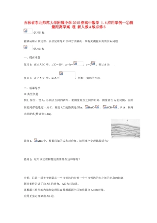 吉林省东北师范大学附属中学2015春高中数学 1.4应用举例—①测量距离学案 理 新人教A版必修5 