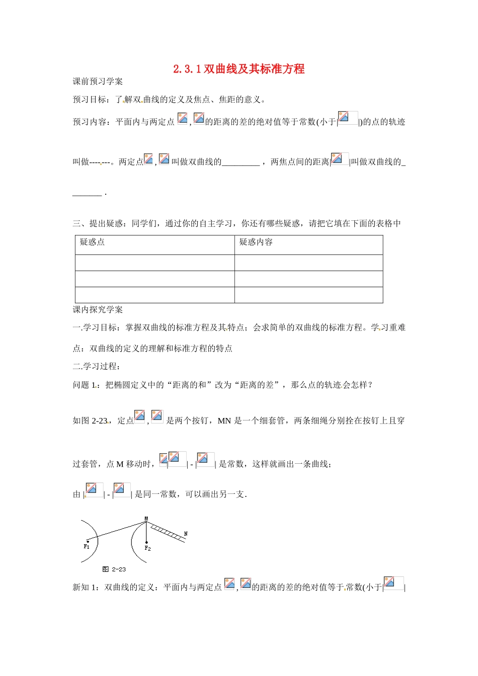 吉林省吉林市第一中学校高中数学 2.3.1双曲线及其标准方程课前预习学案 新人教A版选修1_第1页