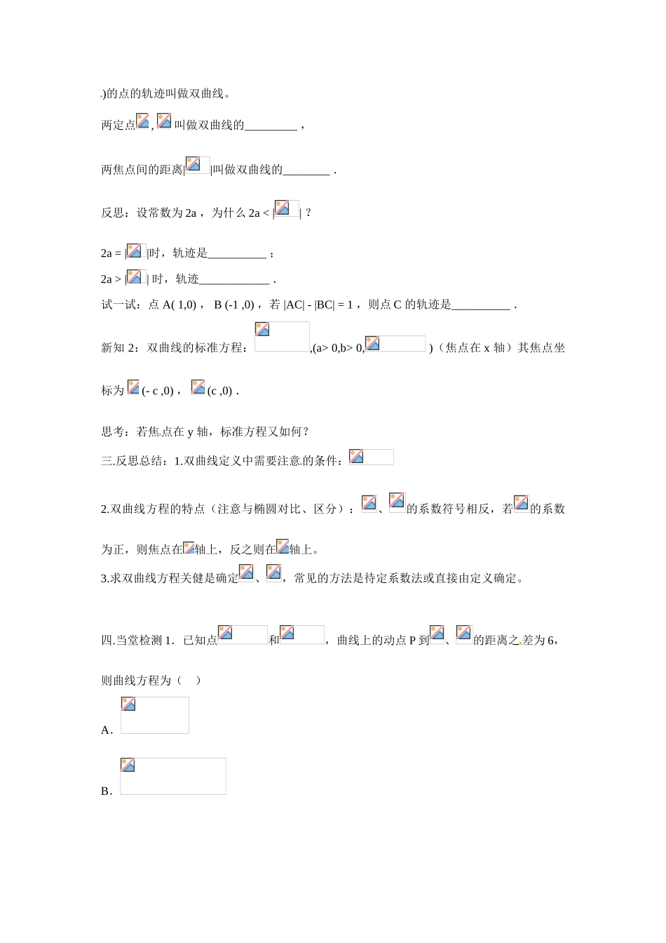 吉林省吉林市第一中学校高中数学 2.3.1双曲线及其标准方程课前预习学案 新人教A版选修1_第2页