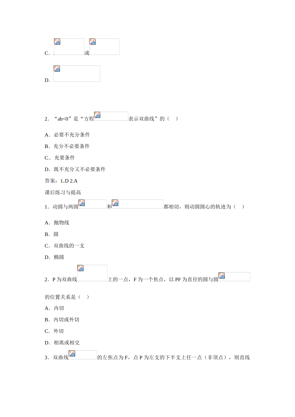 吉林省吉林市第一中学校高中数学 2.3.1双曲线及其标准方程课前预习学案 新人教A版选修1_第3页
