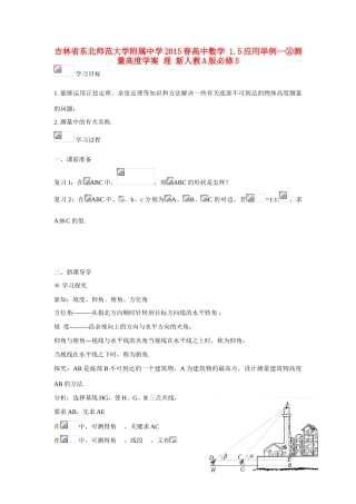 吉林省东北师范大学附属中学2015春高中数学 1.5应用举例—②测量高度学案 理 新人教A版必修5 