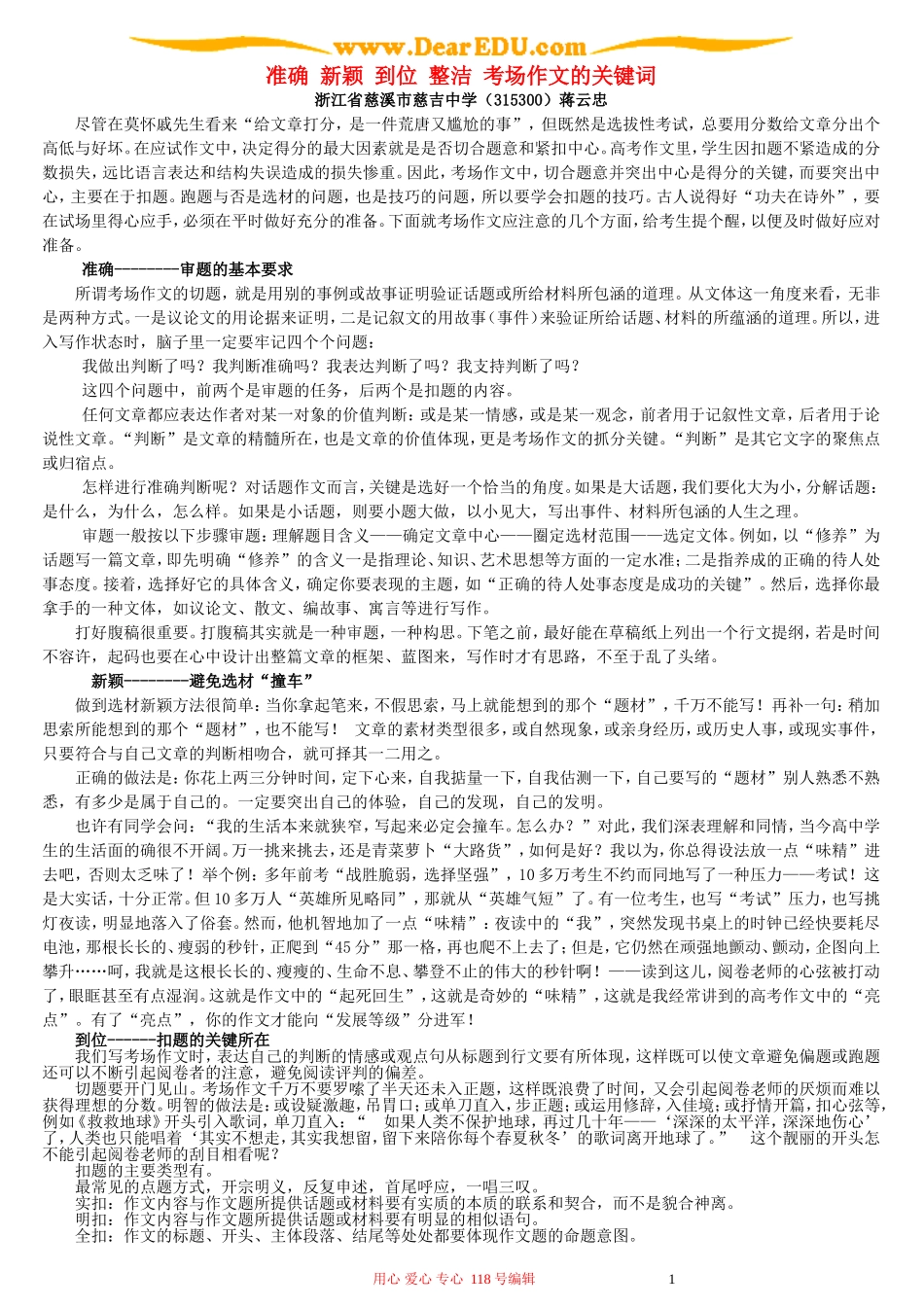 准确 新颖 到位 整洁 考场作文的关键词_第1页