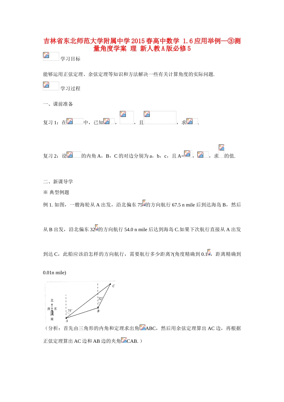 吉林省东北师范大学附属中学2015春高中数学 1.6应用举例—③测量角度学案 理 新人教A版必修5 _第1页