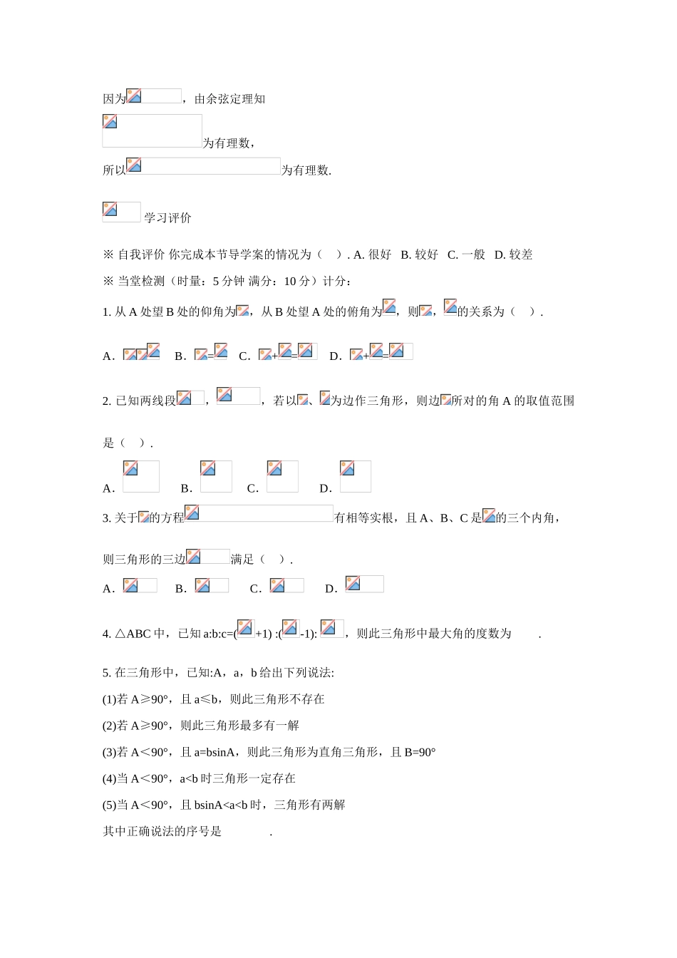 吉林省东北师范大学附属中学2015春高中数学 1.6应用举例—③测量角度学案 理 新人教A版必修5 _第3页