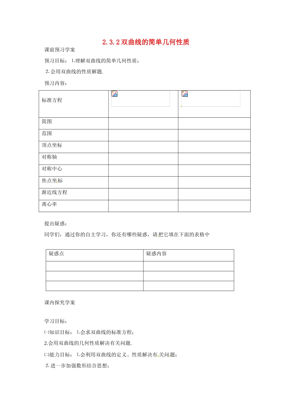 吉林省吉林市第一中学校高中数学 2.3.2双曲线的简单几何性质课前预习学案 新人教A版选修1_第1页
