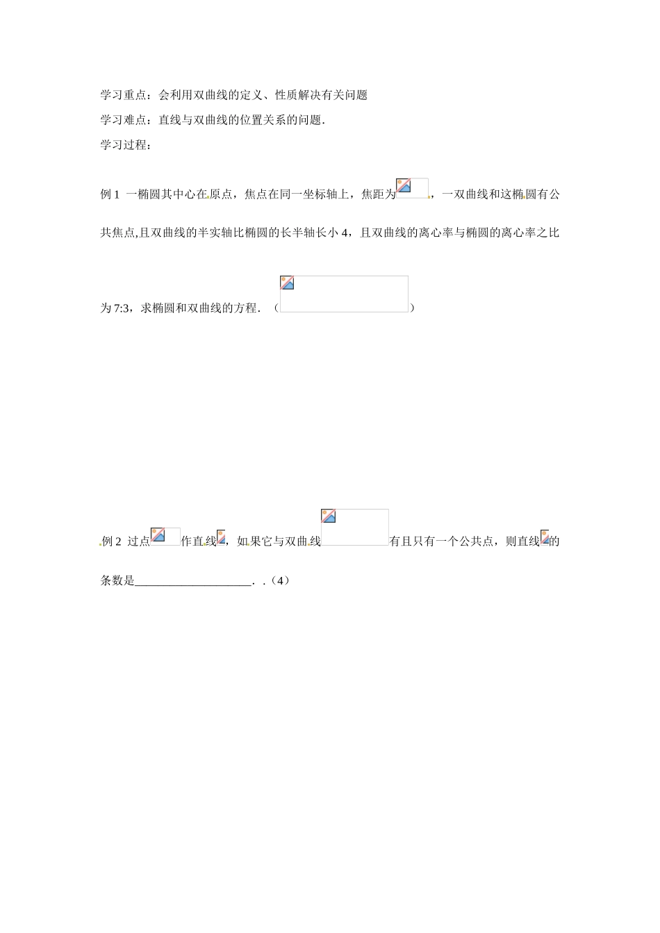吉林省吉林市第一中学校高中数学 2.3.2双曲线的简单几何性质课前预习学案 新人教A版选修1_第2页