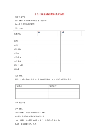 吉林省吉林市第一中学校高中数学 2.3.2双曲线的简单几何性质课前预习学案 新人教A版选修1