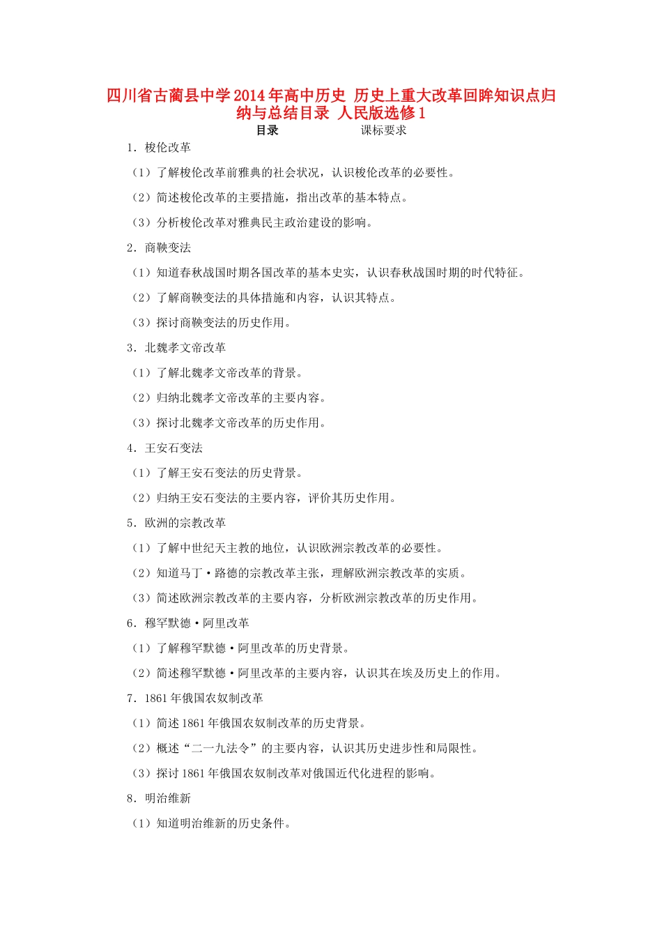 四川省古蔺县中学2014年高中历史 历史上重大改革回眸知识点归纳与总结目录 人民版选修1_第1页