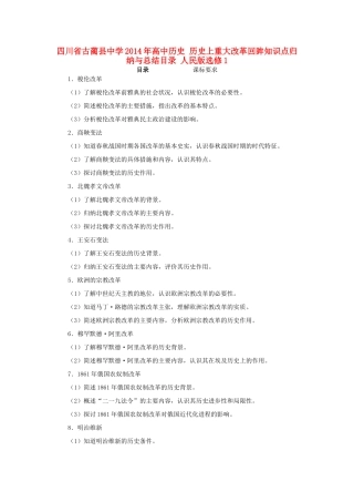 四川省古蔺县中学2014年高中历史 历史上重大改革回眸知识点归纳与总结目录 人民版选修1