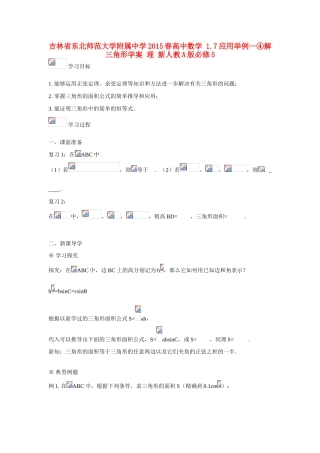 吉林省东北师范大学附属中学2015春高中数学 1.7应用举例—④解三角形学案 理 新人教A版必修5 