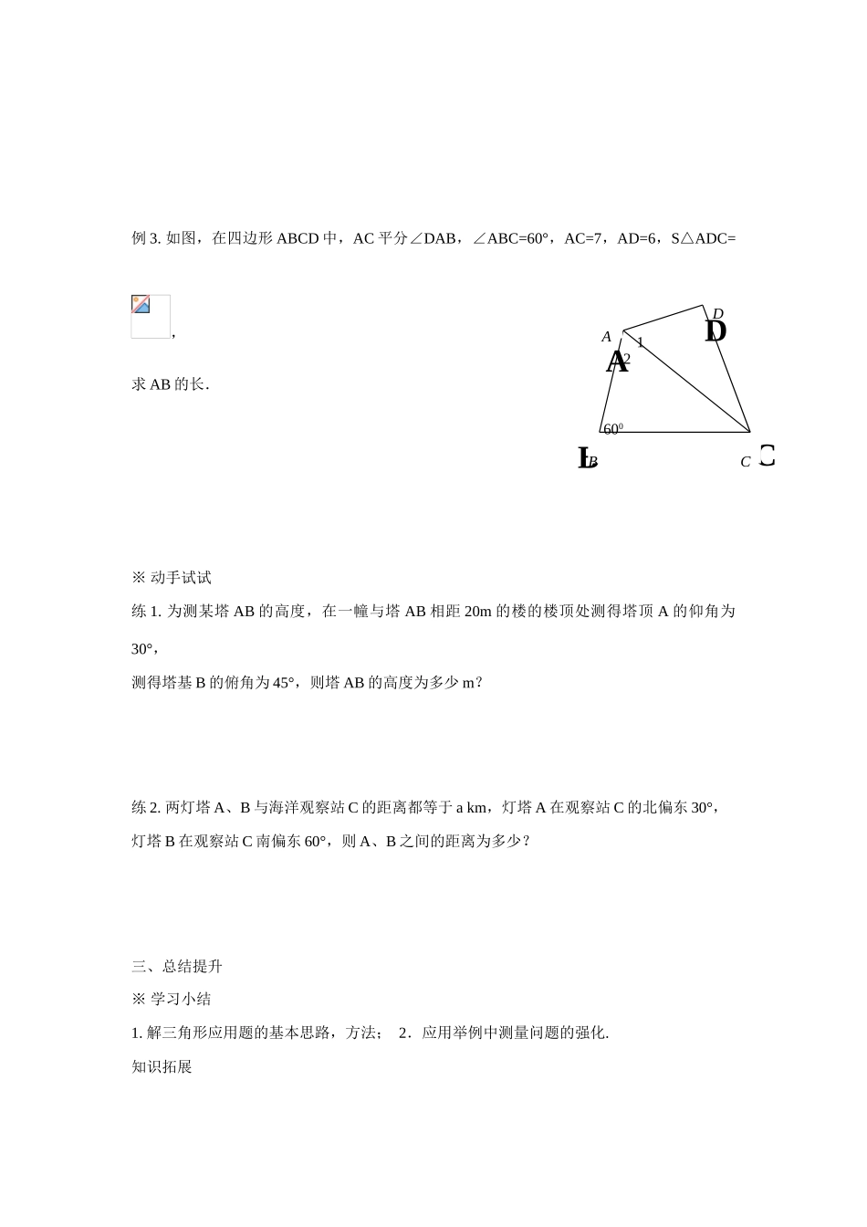 吉林省东北师范大学附属中学2015春高中数学 1.8综合应用举例学案 理 新人教A版必修5 _第2页