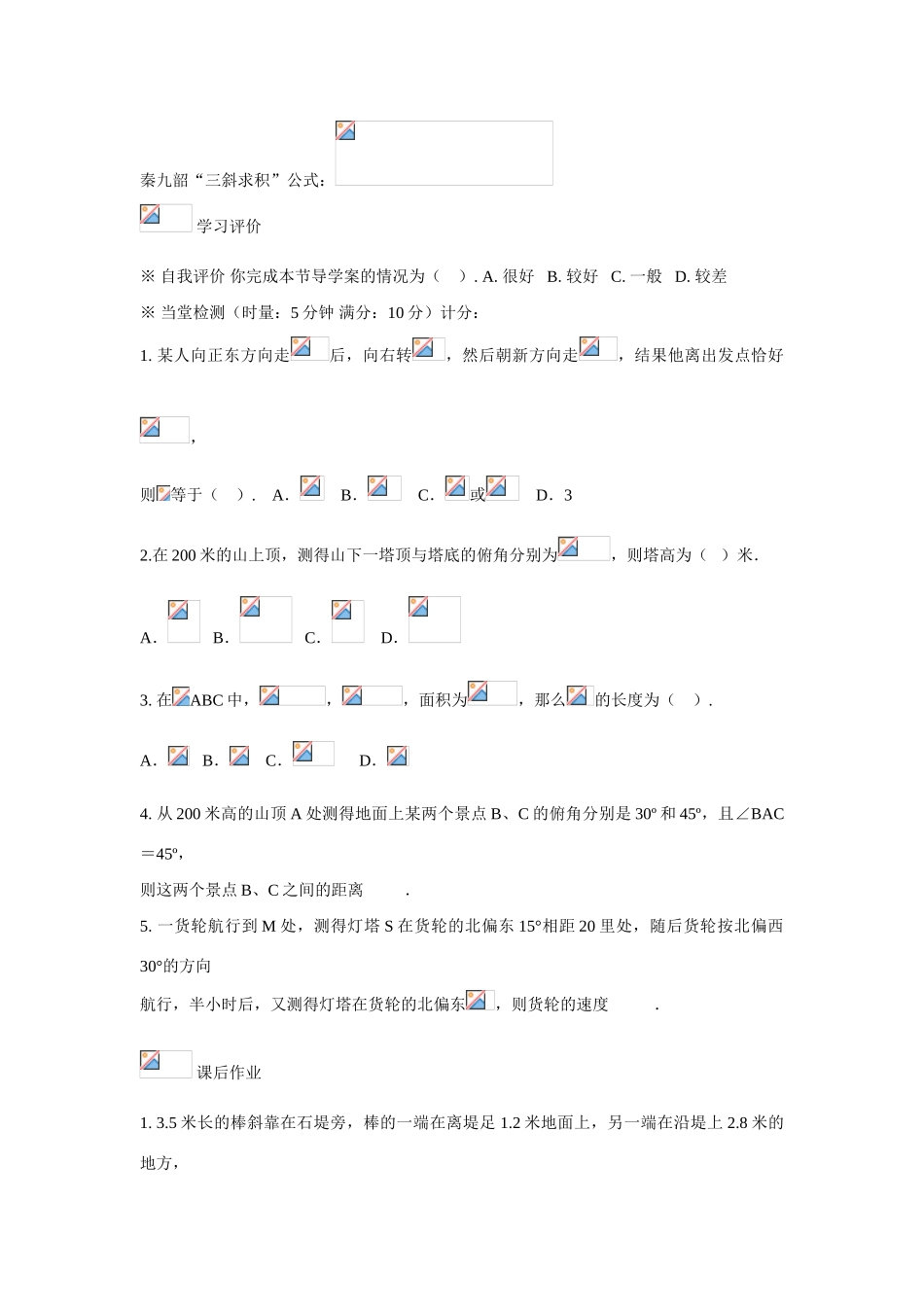 吉林省东北师范大学附属中学2015春高中数学 1.8综合应用举例学案 理 新人教A版必修5 _第3页