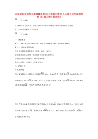 吉林省东北师范大学附属中学2015春高中数学 1.8综合应用举例学案 理 新人教A版必修5 
