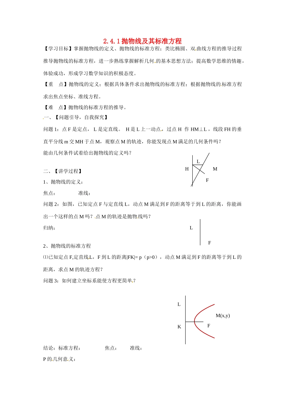 吉林省吉林市第一中学校高中数学 2.4.1抛物线及其标准方程课前预习学案 新人教A版选修1_第1页