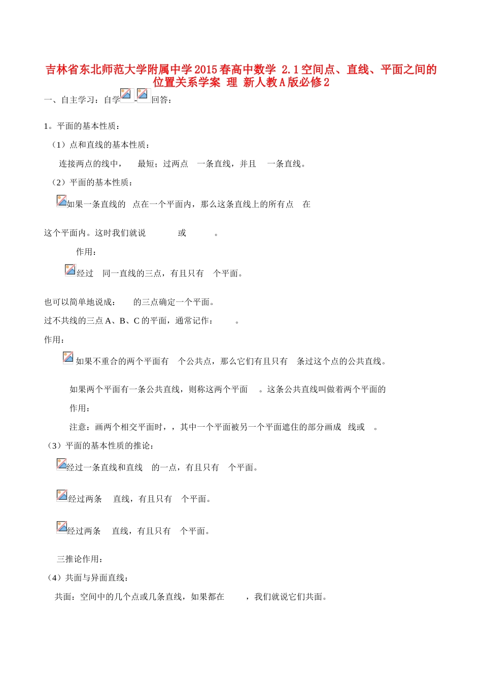 吉林省东北师范大学附属中学2015春高中数学 2.1空间点、直线、平面之间的位置关系学案 理 新人教A版必修2_第1页