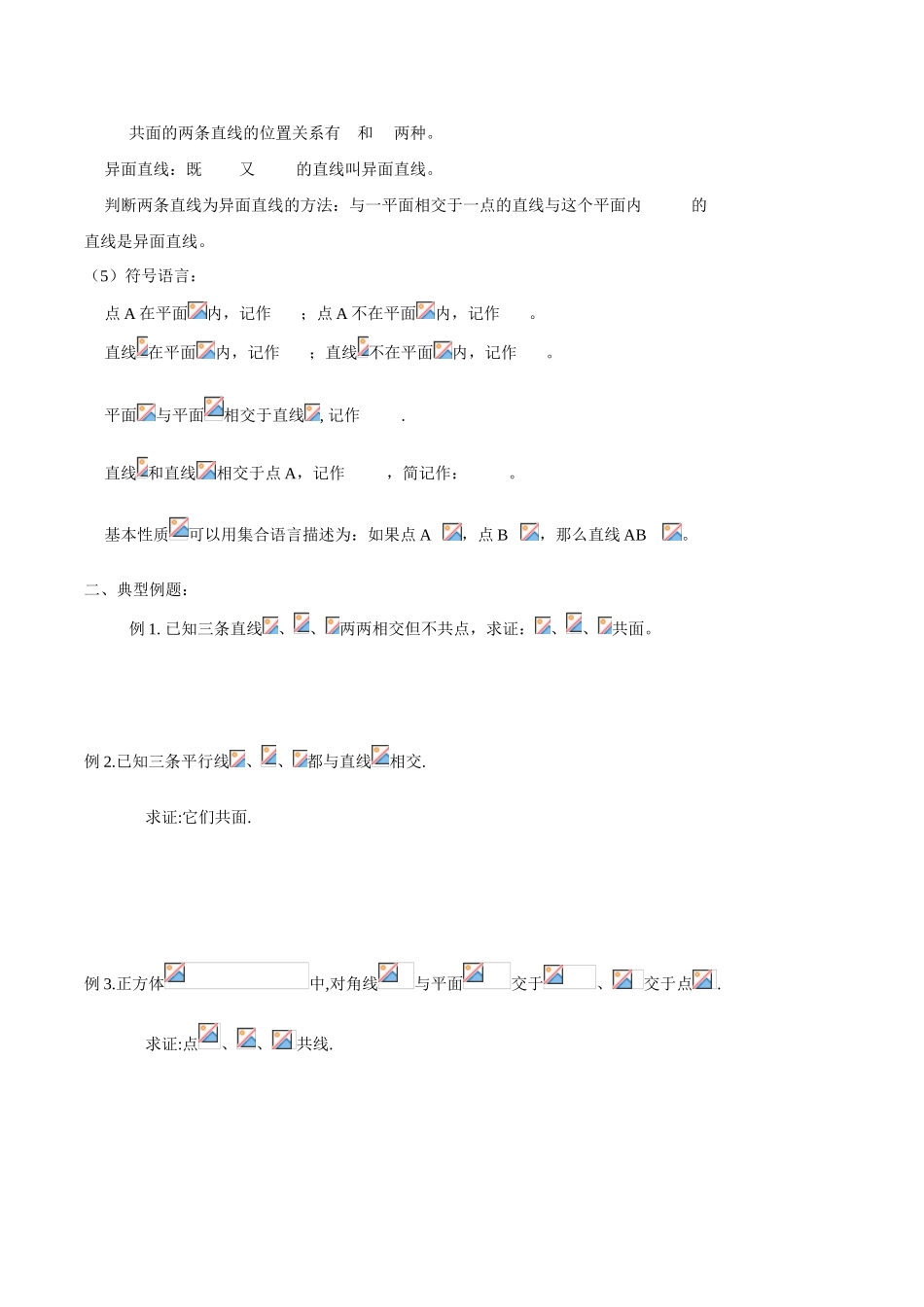 吉林省东北师范大学附属中学2015春高中数学 2.1空间点、直线、平面之间的位置关系学案 理 新人教A版必修2_第2页