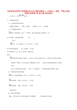 吉林省东北师范大学附属中学2015春高中数学 2.1空间点、直线、平面之间的位置关系学案 理 新人教A版必修2