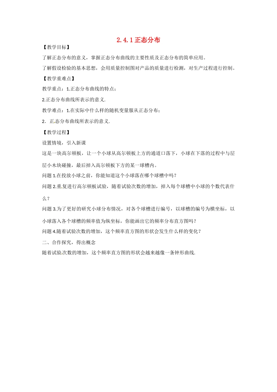 吉林省吉林市第一中学校高中数学 2.4.1正态分布学案 新人教A版选修2-3_第1页