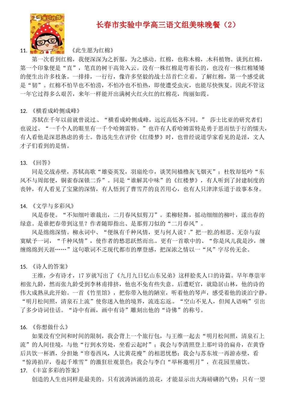 吉林省长春市实验中学高中语文 美味晚餐2素材 新人教版_第1页