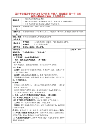 四川省古蔺县中学2014年高中历史 专题八 明治维新 第一节 走向崩溃的幕府政权教案 人民版选修1