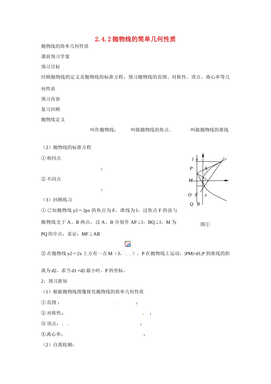 吉林省吉林市第一中学校高中数学 2.4.2抛物线的简单几何性质课前预习学案 新人教A版选修1_第1页