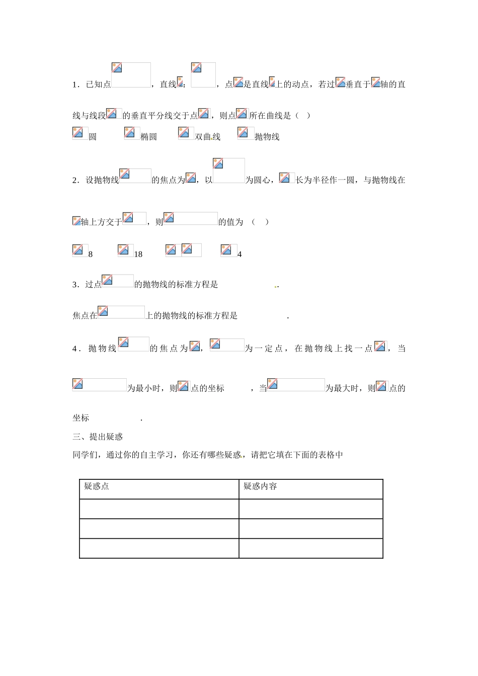 吉林省吉林市第一中学校高中数学 2.4.2抛物线的简单几何性质课前预习学案 新人教A版选修1_第2页