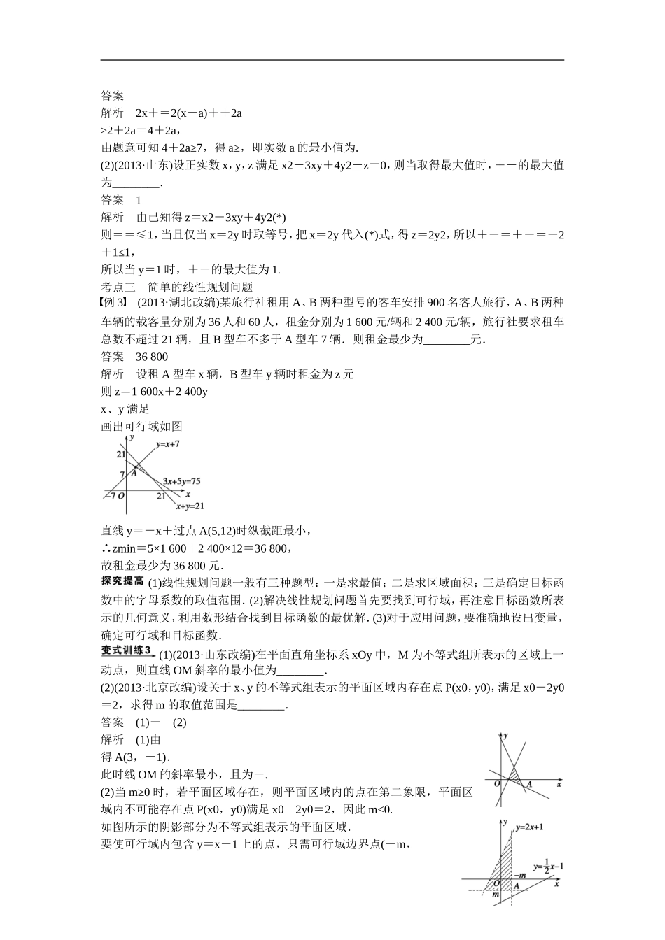 吉林省东北师范大学附属中学2015届高考数学二轮专题复习 不等式及线性规划教案 文_第3页
