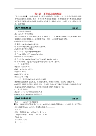 吉林省东北师范大学附属中学2015届高考数学二轮专题复习 不等式及线性规划教案 文