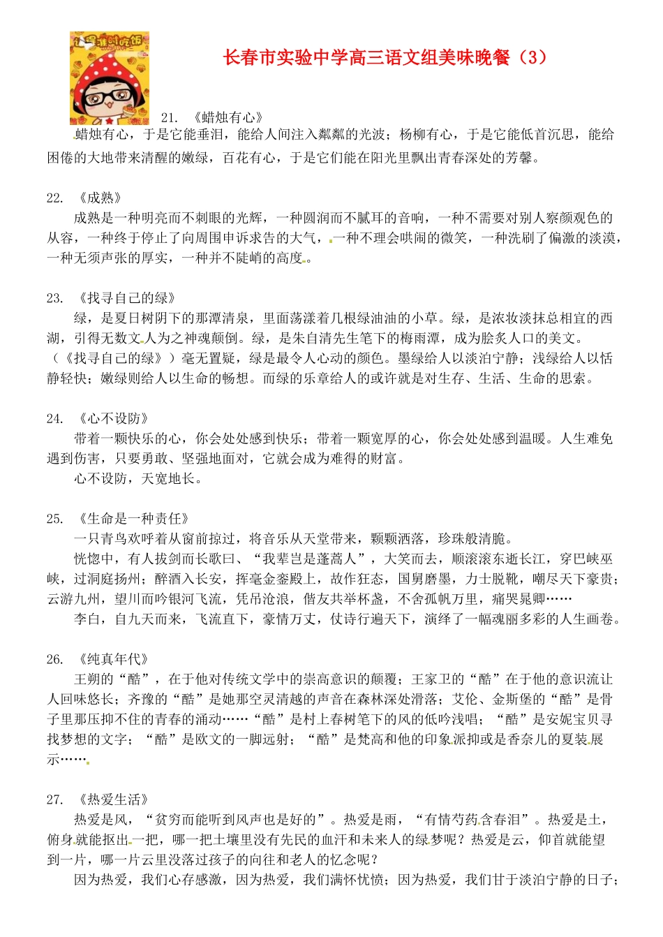 吉林省长春市实验中学高中语文 美味晚餐3素材 新人教版_第1页