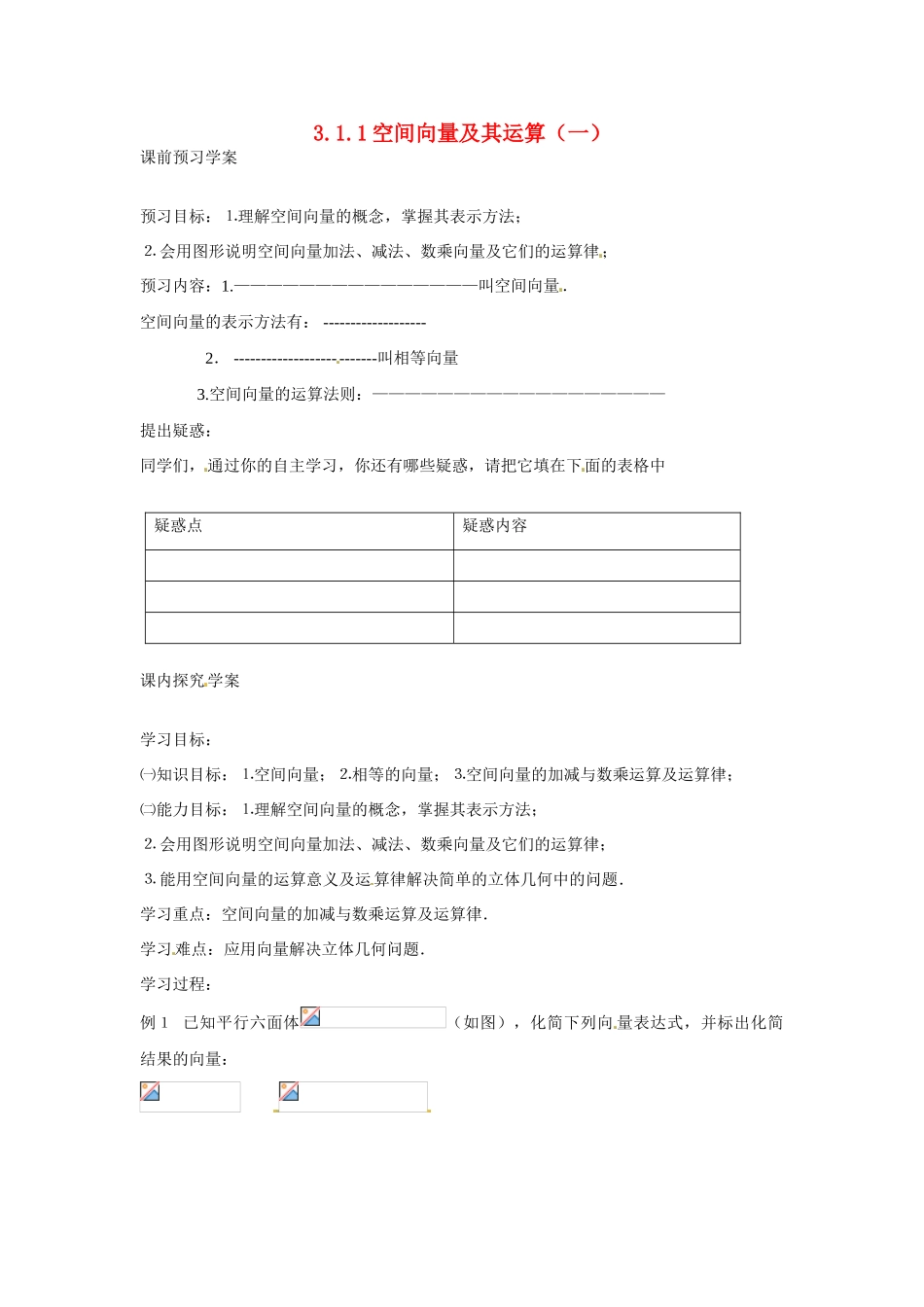 吉林省吉林市第一中学校高中数学 3.1.1空间向量及其运算（一）课前预习学案 新人教A版选修1_第1页