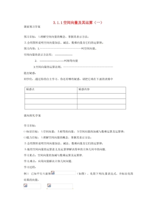 吉林省吉林市第一中学校高中数学 3.1.1空间向量及其运算（一）课前预习学案 新人教A版选修1
