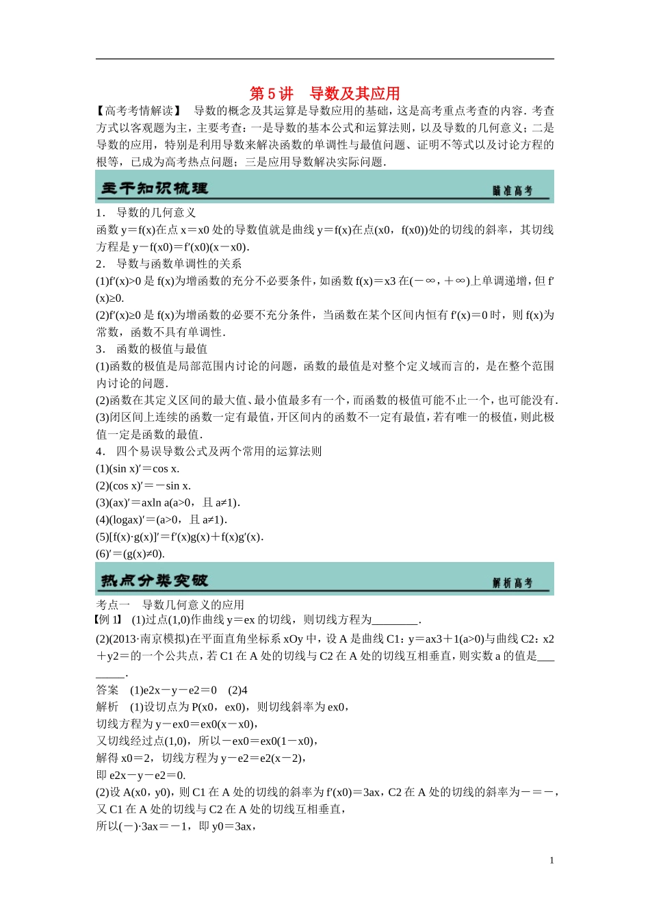 吉林省东北师范大学附属中学2015届高考数学二轮专题复习 导数及其应用教案 文_第1页