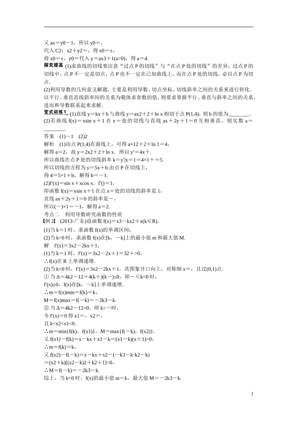 吉林省东北师范大学附属中学2015届高考数学二轮专题复习 导数及其应用教案 文_第2页