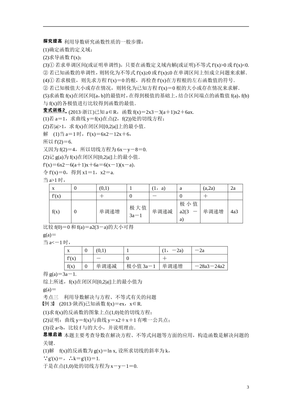 吉林省东北师范大学附属中学2015届高考数学二轮专题复习 导数及其应用教案 文_第3页
