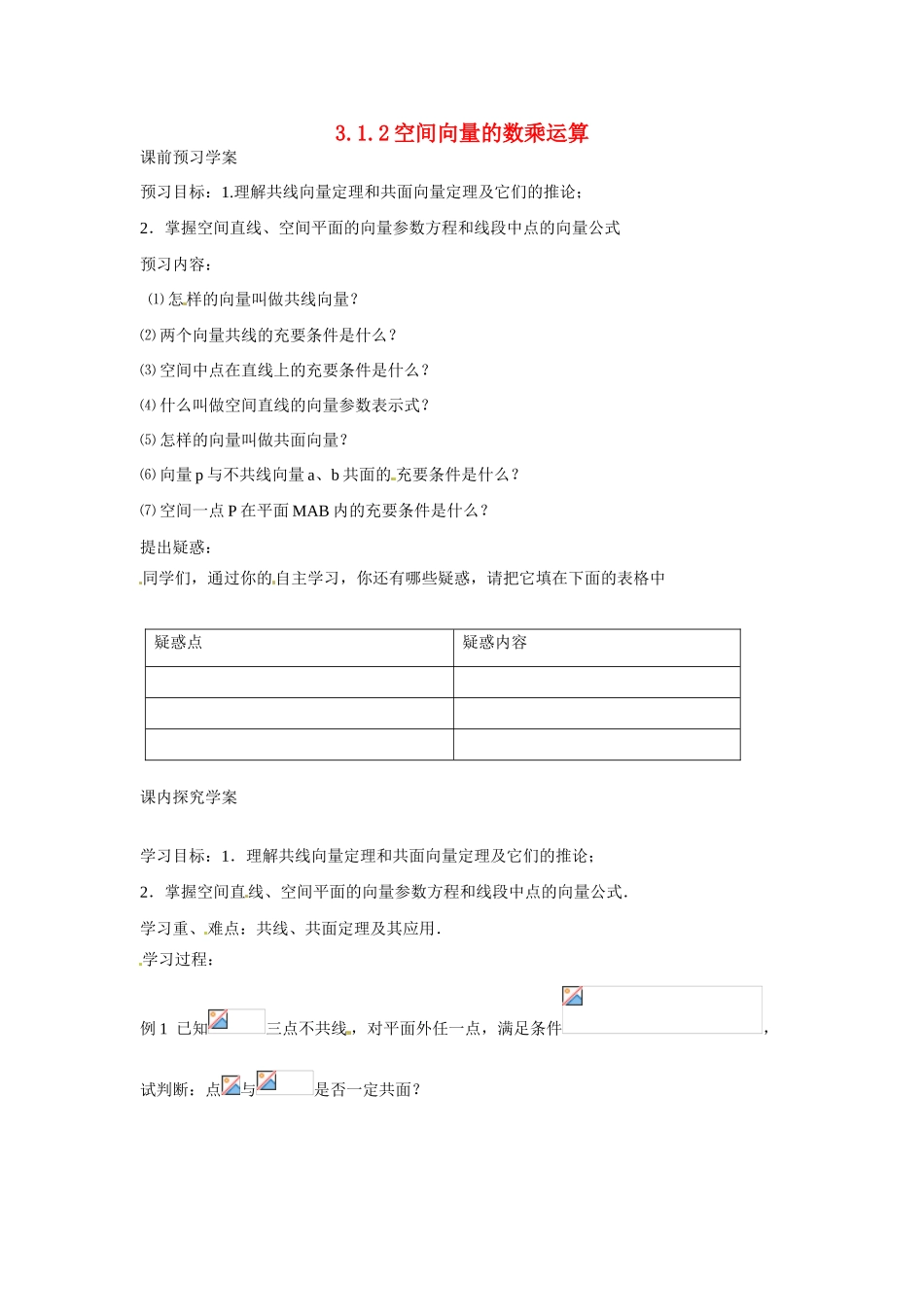 吉林省吉林市第一中学校高中数学 3.1.2空间向量的数乘运算课前预习学案 新人教A版选修1_第1页