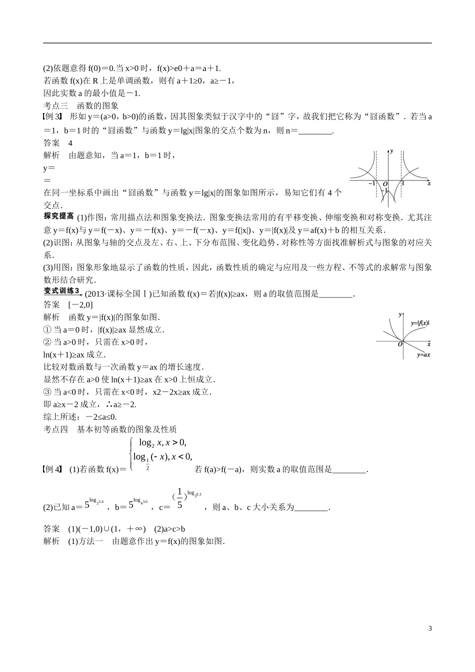 吉林省东北师范大学附属中学2015届高考数学二轮专题复习 函数、基本初等函数的图象与性质教案 文_第3页