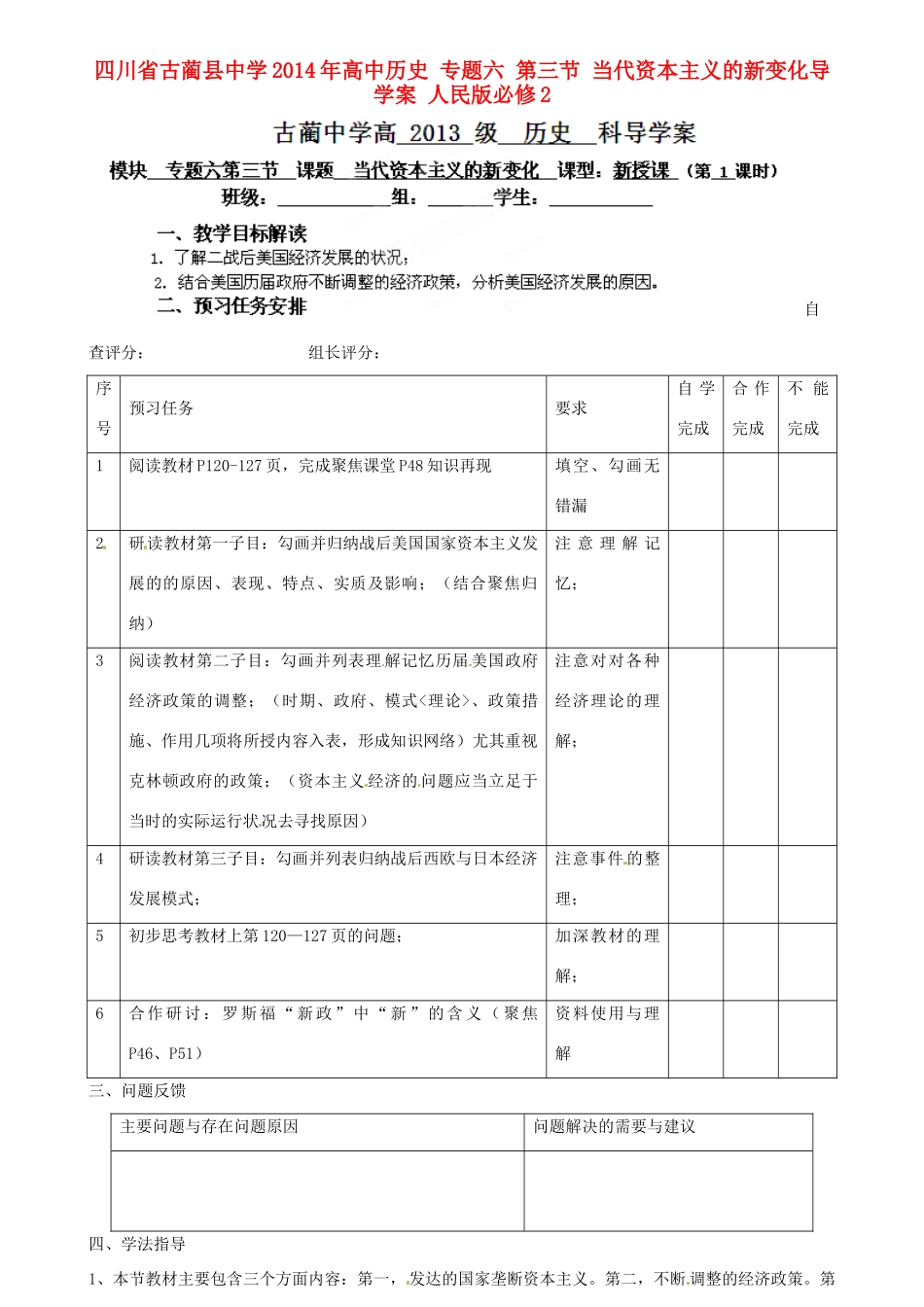 四川省古蔺县中学2014年高中历史 专题六 第三节 当代资本主义的新变化导学案 人民版必修2 _第1页
