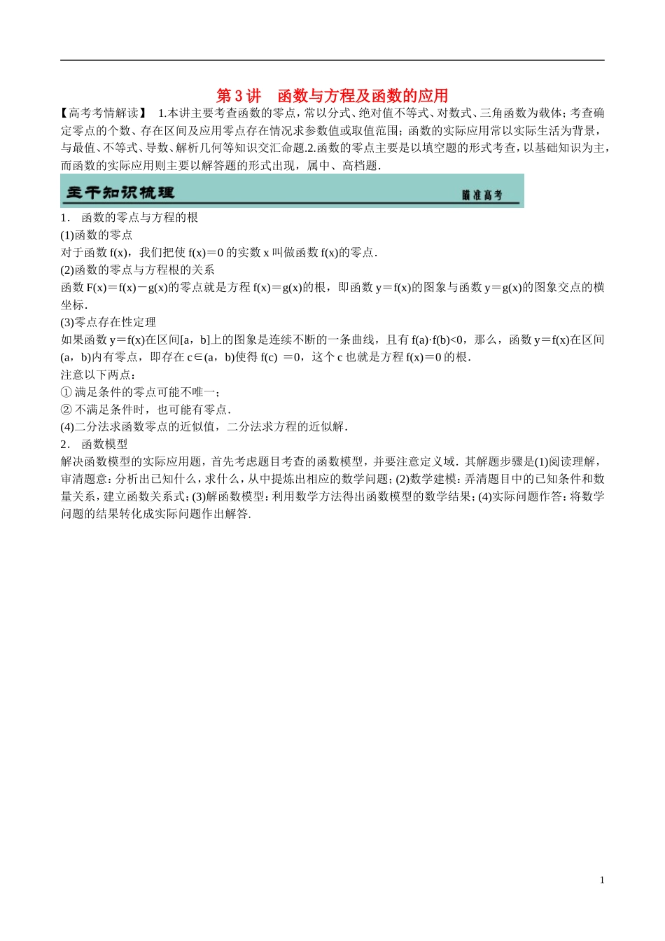 吉林省东北师范大学附属中学2015届高考数学二轮专题复习 函数与方程及函数的应用教案 文_第1页