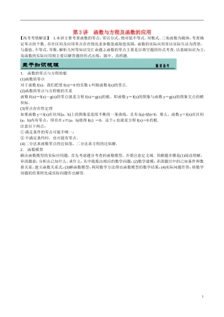 吉林省东北师范大学附属中学2015届高考数学二轮专题复习 函数与方程及函数的应用教案 文