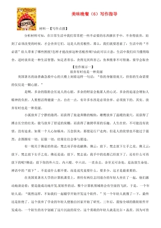 吉林省长春市实验中学高中语文 美味晚餐6写作指导素材 新人教版