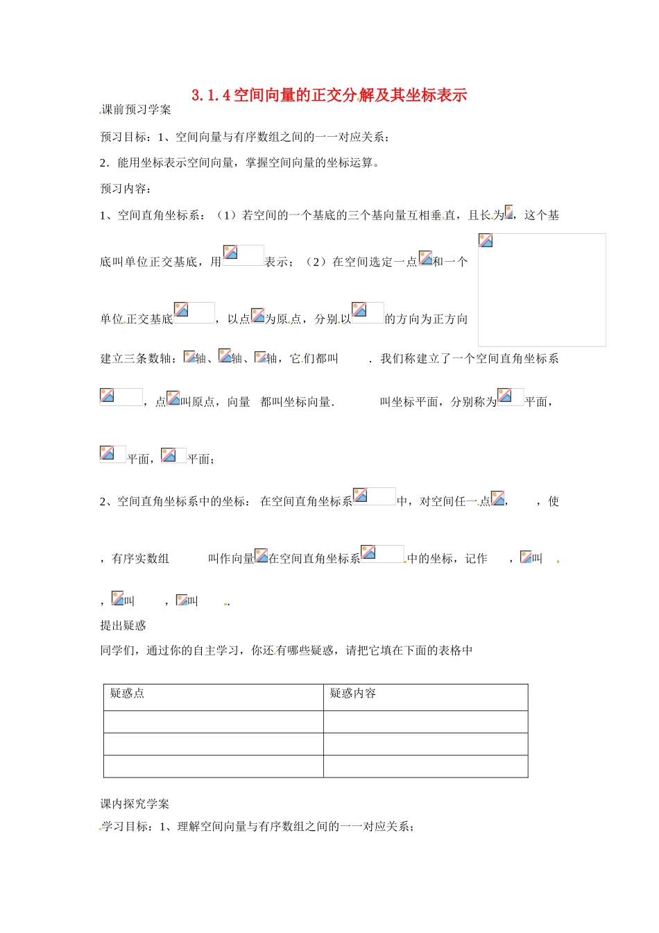 吉林省吉林市第一中学校高中数学 3.1.4空间向量的正交分 解及其坐标表示课前预习学案 新人教A版选修1_第1页