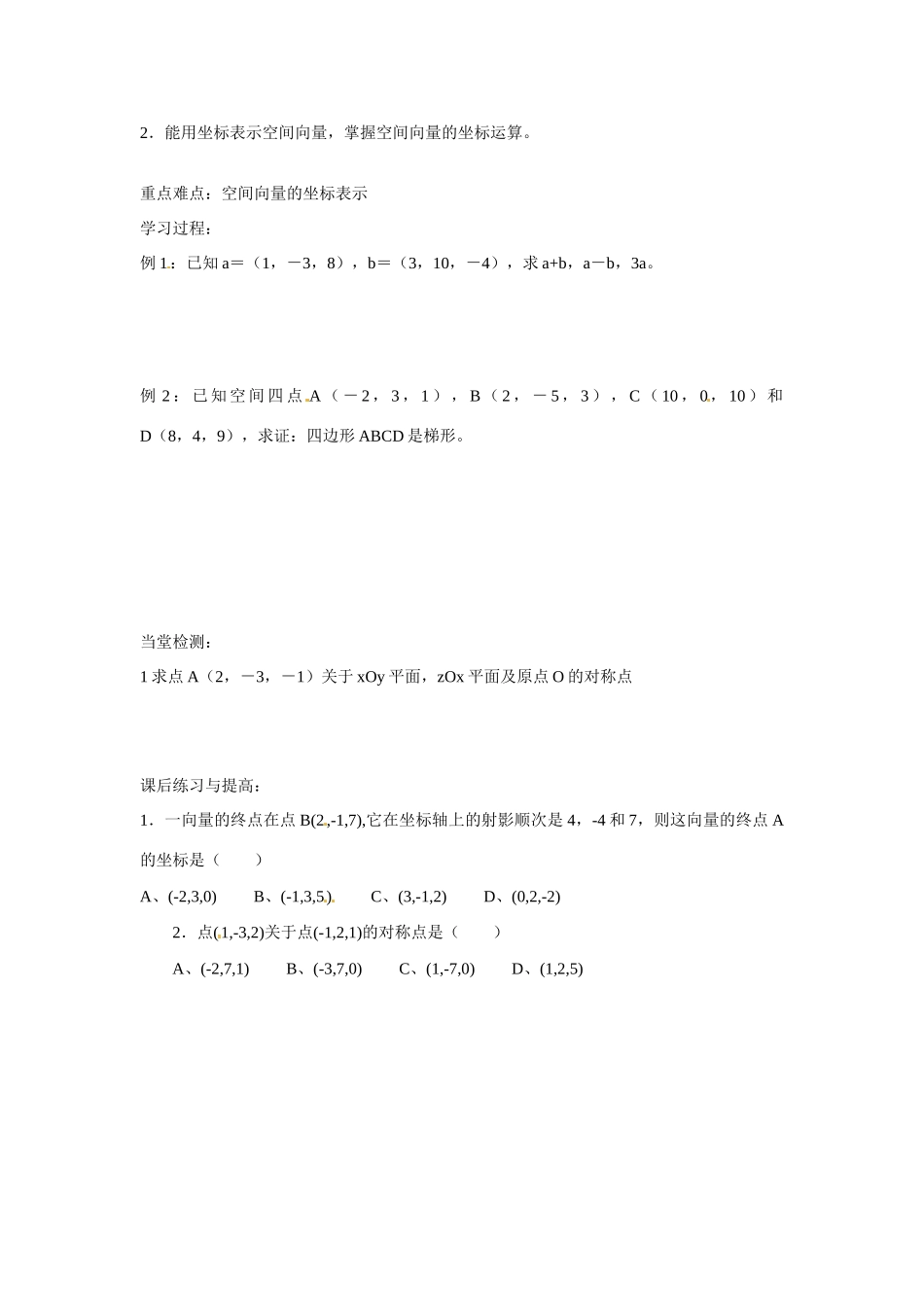 吉林省吉林市第一中学校高中数学 3.1.4空间向量的正交分 解及其坐标表示课前预习学案 新人教A版选修1_第2页