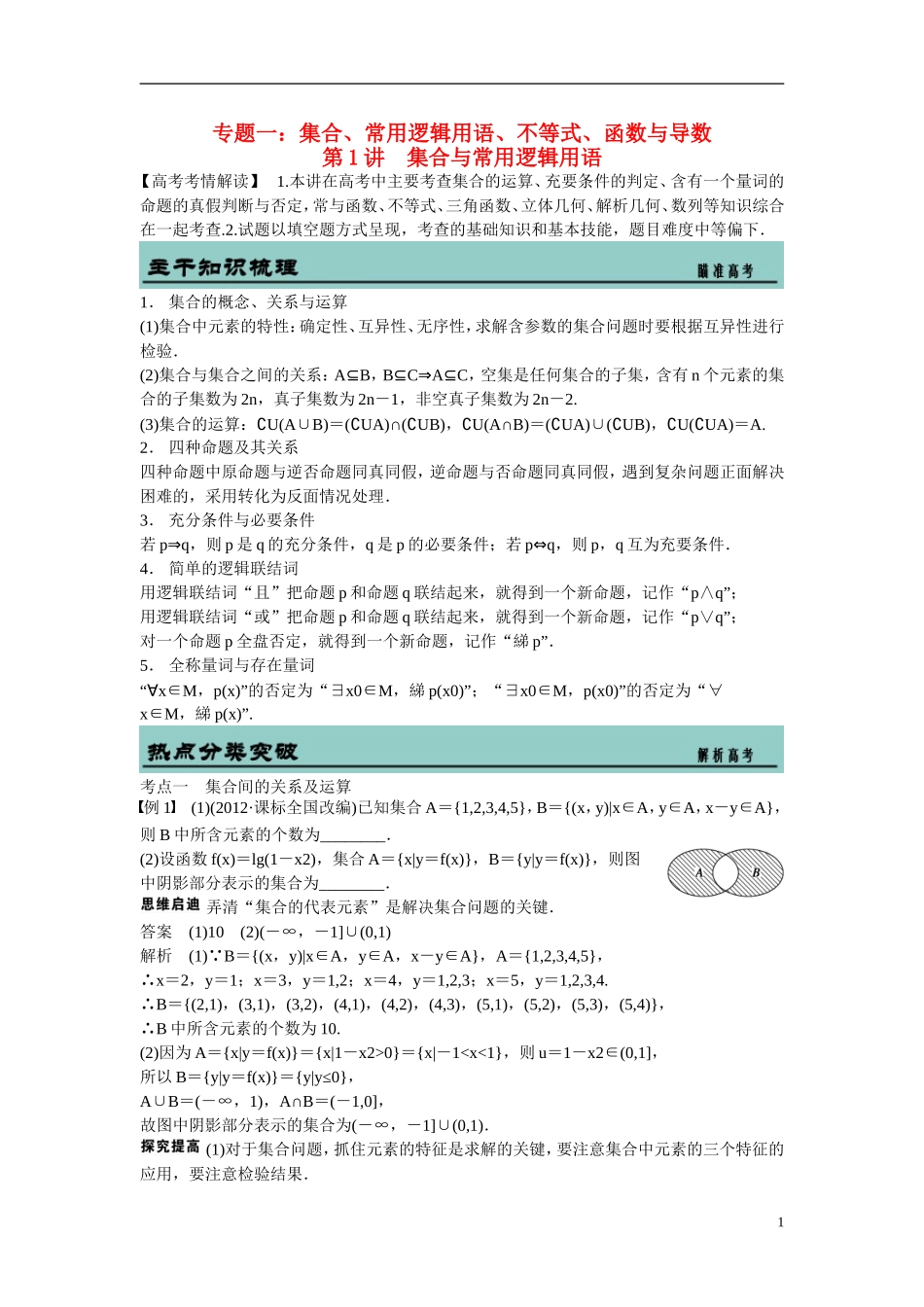 吉林省东北师范大学附属中学2015届高考数学二轮专题复习 集合与常用逻辑用语教案 文_第1页